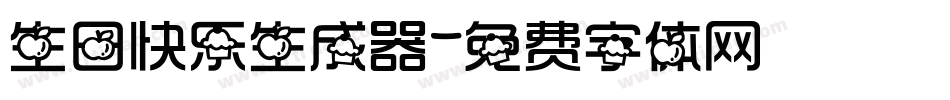 生日快乐生成器字体转换
