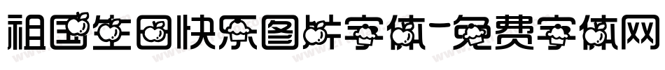 祖国生日快乐图片字体字体转换