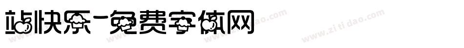 站快乐字体转换