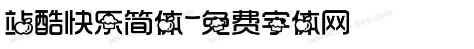 站酷快乐简体字体转换