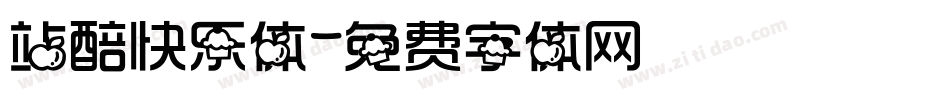 站醅快乐体字体转换