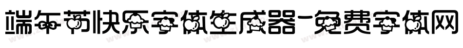 端午节快乐字体生成器字体转换