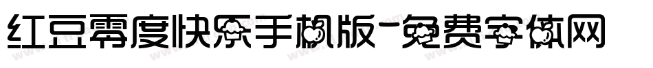 红豆零度快乐手机版字体转换