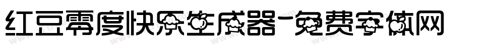 红豆零度快乐生成器字体转换