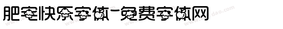 肥宅快乐字体字体转换