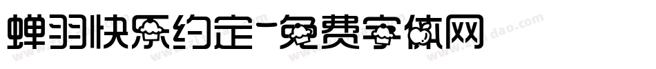 蝉羽快乐约定字体转换