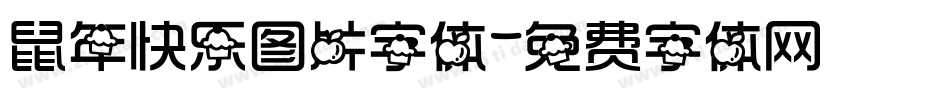 鼠年快乐图片字体字体转换