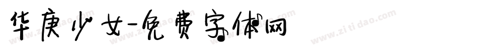 华庚少女字体转换