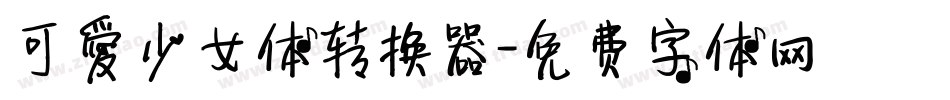 可愛少女体转换器字体转换