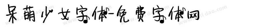 呆萌少女字体字体转换
