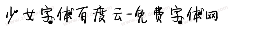 少女字体百度云字体转换