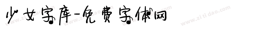 少女字库字体转换