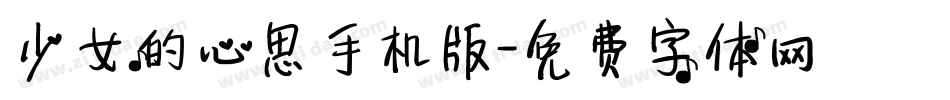 少女的心思手机版字体转换