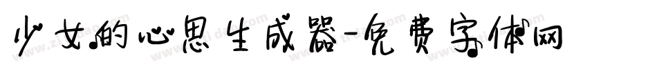 少女的心思生成器字体转换