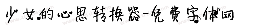 少女的心思转换器字体转换