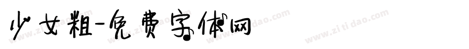 少女粗字体转换