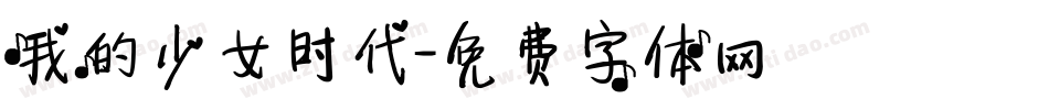 我的少女时代字体转换