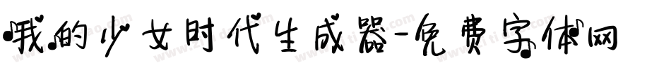 我的少女时代生成器字体转换