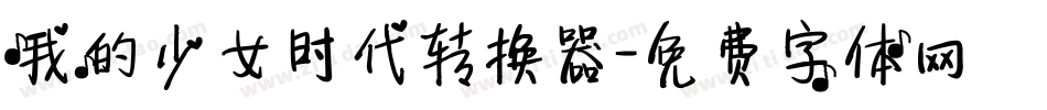 我的少女时代转换器字体转换