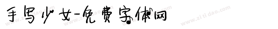 手写少女字体转换
