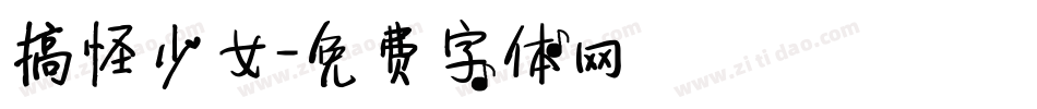 搞怪少女字体转换