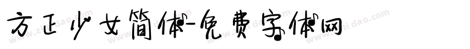 方正少女简体字体转换