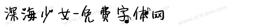 深海少女字体转换