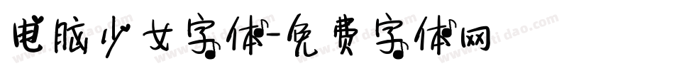 电脑少女字体字体转换