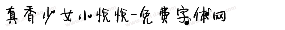 真香少女小悦悦字体转换