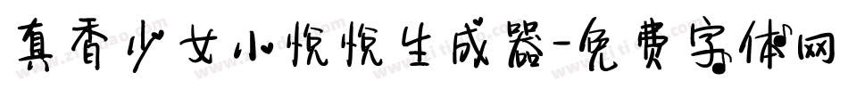 真香少女小悦悦生成器字体转换