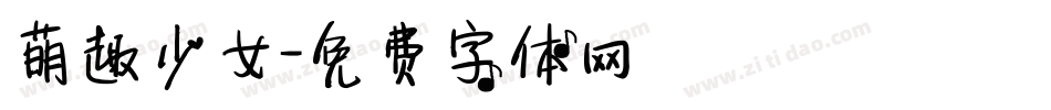 萌趣少女字体转换