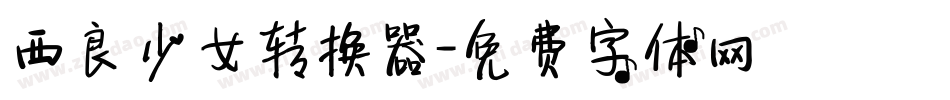 西良少女转换器字体转换