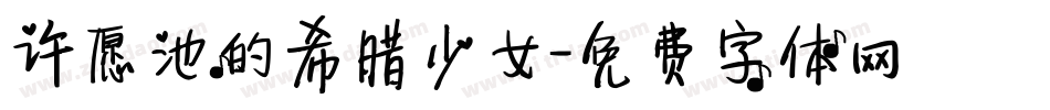 许愿池的希腊少女字体转换