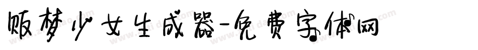 贩梦少女生成器字体转换