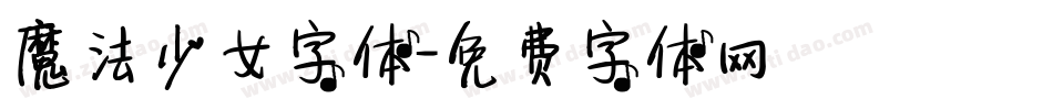 魔法少女字体字体转换