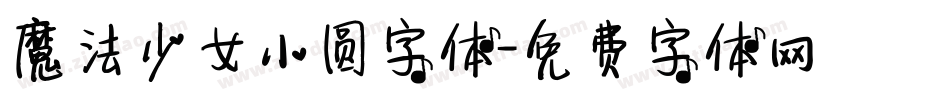 魔法少女小圆字体字体转换