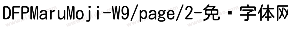DFPMaruMoji-W9/page/2字体转换