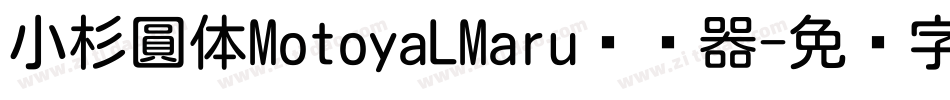 小杉圓体MotoyaLMaru转换器字体转换