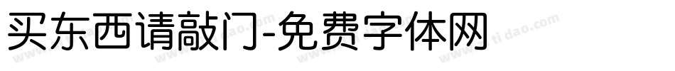 买东西请敲门字体转换