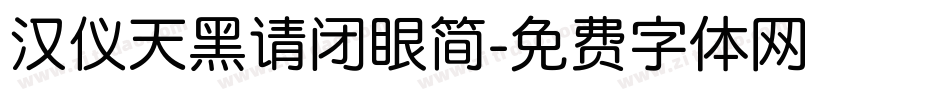 汉仪天黑请闭眼简字体转换