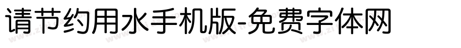 请节约用水手机版字体转换