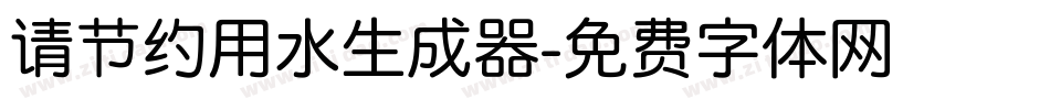 请节约用水生成器字体转换