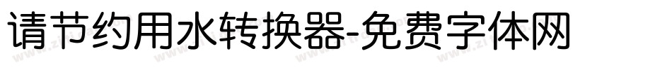 请节约用水转换器字体转换