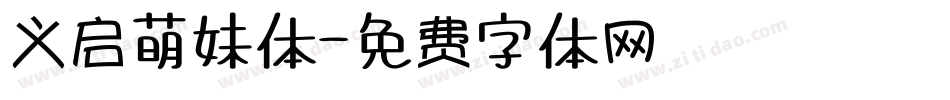 义启萌妹体字体转换