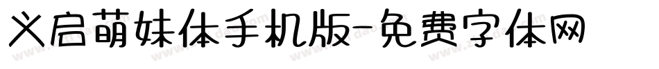 义启萌妹体手机版字体转换
