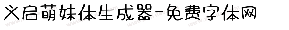 义启萌妹体生成器字体转换