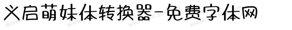 义启萌妹体转换器字体转换
