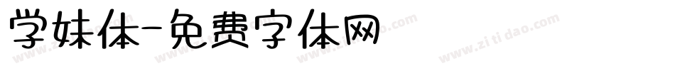 学妹体字体转换