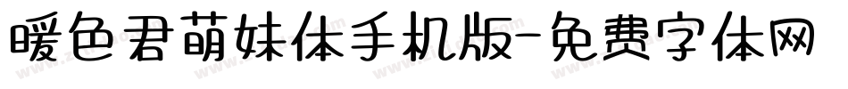 暖色君萌妹体手机版字体转换