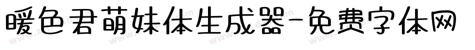 暖色君萌妹体生成器字体转换